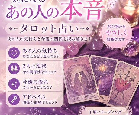 タロットで恋の行方を読み解きます あの人の本音今の気持ち今後の流れをタロットで丁読み解きます イメージ1