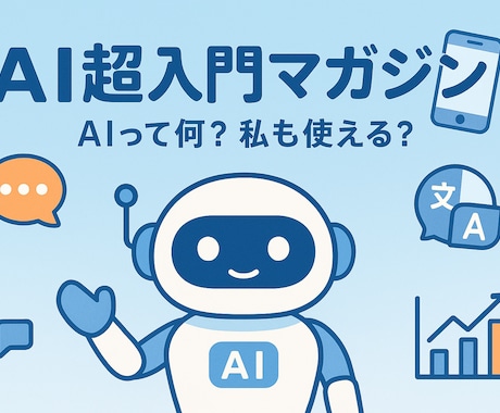 超初心者でもわかる！流行りのAI、基礎から教えます AIの疑問、これでスッキリ！あなたの強い味方になるAIガイド イメージ1