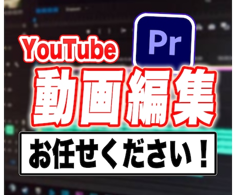 最安値であなたの動画編集をお手伝いします イメージ1