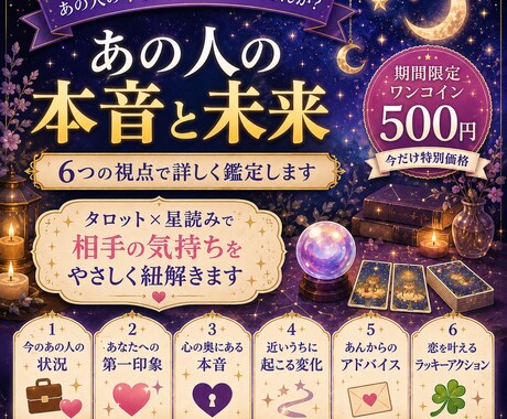 あの人の気持ちをタロットと占星術で詳しく占います 先着9名様限定｜6つの視点で気になる相手の本音を知ろう！ イメージ2