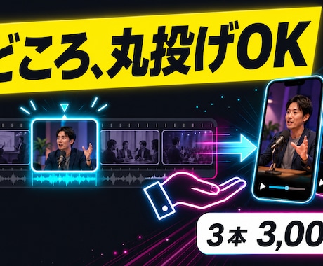 長尺動画を縦型ショートに切り抜きます イメージ1