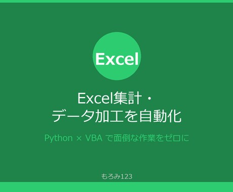Excel集計・データ加工を自動化します 面倒なExcel作業をPythonやVBAで自動化します イメージ1