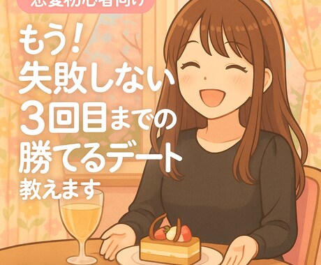 3回目までの勝てるデートを教えます 後悔しない為の初期デートコンサル イメージ1