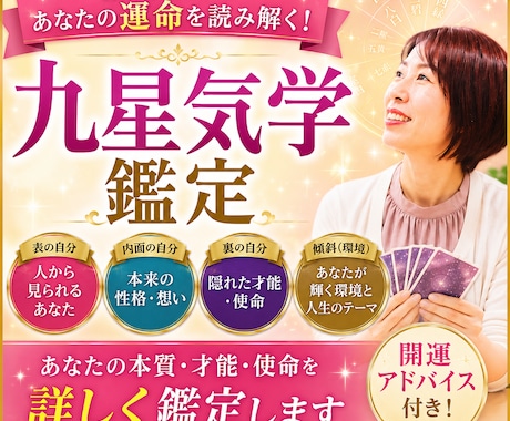 九星気学であなたの本質・才能・使命を鑑定します あなたが輝く環境と才能を鑑定します イメージ1