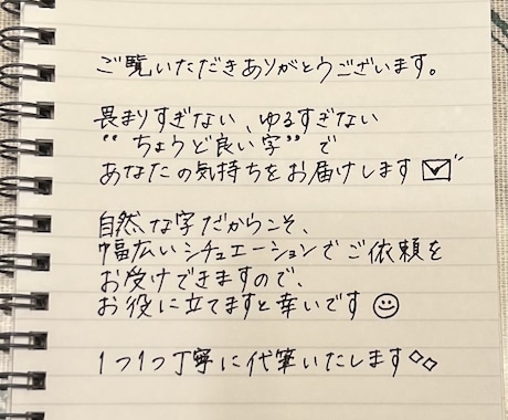 格安✨ちょうど良い文字で貴方の気持ちを代筆します プロの書いた文字は堅すぎる、、という方におすすめです☺︎ イメージ1