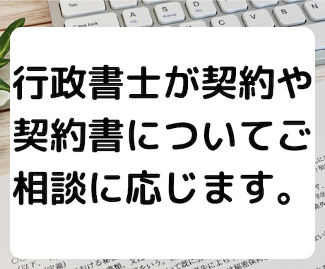 行政書士が契約や契約書作成についてご相談に応じます 専門行政書士が契約や契約書作成についてご相談に応じます。 イメージ1