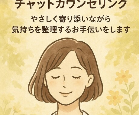 こころの悩みに寄り添い、気持ちを整理します 誰にも話せない悩みを、文字でゆっくりお話しください。 イメージ1