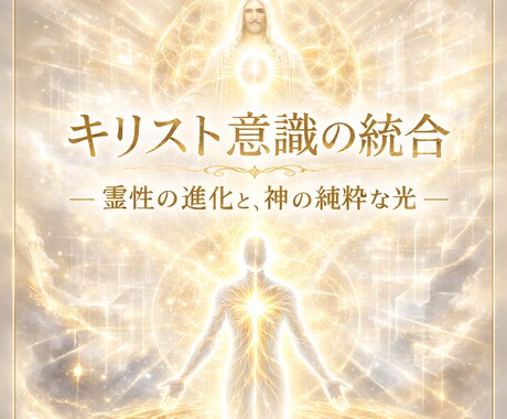あなたのエーテル体へキリスト意識の統合をいたします ー霊性の進化、神の純粋な光につながる意識状態を目指す方にー イメージ1