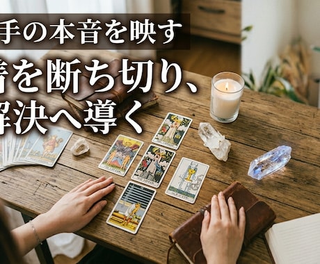 実績2500人◆秘密の恋複雑愛タロット占います あの人の全本音と二人の恋の行方お説教なしで誠実にお伝えます イメージ2