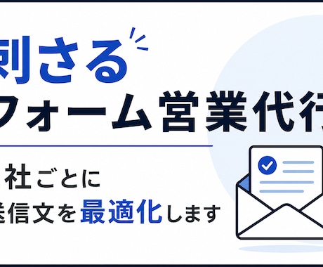 刺さるフォーム営業　送信文を最適化して送信します 営業文 送信文の作成もおまかせください イメージ1
