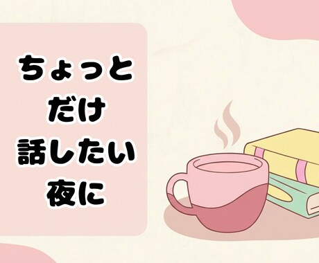 保育士があなたの心受け止めます 若手保育士、保育士目指す人。がんばり屋さんの心の休憩所 イメージ1