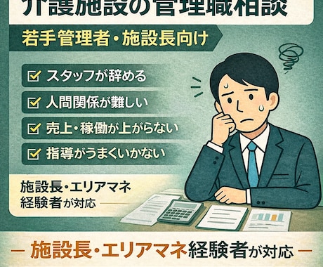 介護施設の管理者・リーダーの悩み相談にのります 現場を知る立場から課題を整理します イメージ1