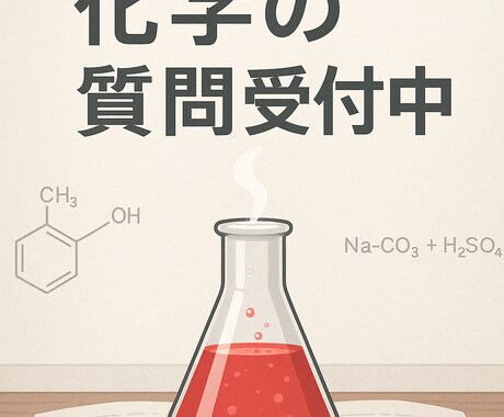 化学の学習支援をします 高校化学の基本から受験問題まで イメージ1
