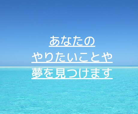 あなたがやりたいことや夢を一緒に見つけます あなたの中にある気持ちを整理して、夢を見つけましょう！ イメージ1