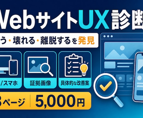 Webサイトを実際に操作してUX診断します イメージ1
