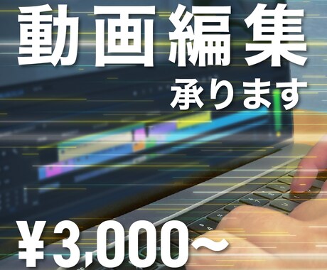 コスパ重視｜動画編集承ります ココナラ最低料金から動画編集を承ります イメージ1