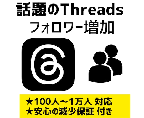 Threads スレッズ フォロワー 増やします +100人～ 高品質フォロワー宣伝|安心の減少保証付き イメージ1