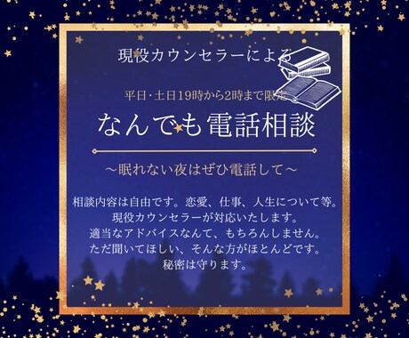 平日・土日19時～2時限定で電話相談お受けします 眠れない夜の深夜帯 現役カウンセラーの電話相談 イメージ2