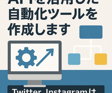 APIを活用した自動化ツールを作成します Twitter、Instagramはお任せください! イメージ1