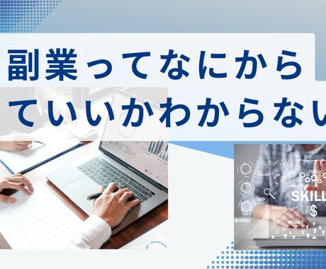 副業を始めたいけどわからない人にアドバイスをします 悩んでるなら即行動！1人で悩んでないで！ イメージ1