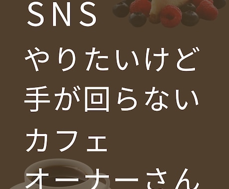 SNG運用代行を行います Instagram無理なく続く運用をおこかいます イメージ1