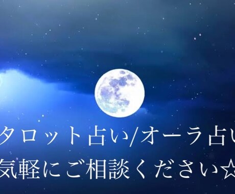 オーラとタロットカードで本格占いします トータル占い、恋愛占いが得意です。ご相談ください！ イメージ1