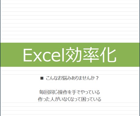 今使っているExcelを壊さず自動化します 毎日・毎月の作業を分かりやすく整理します イメージ1