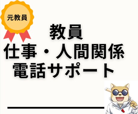 辛い教員の仕事＆人間関係。相談乗ります 元教員で、業務と人間関係の断捨離をして独立経験あり イメージ1