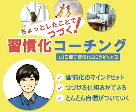 10日間、新しい習慣化を身につけるサポートをします 早起き、運動、掃除など習慣化して毎日の生活を変えてみませんか イメージ1