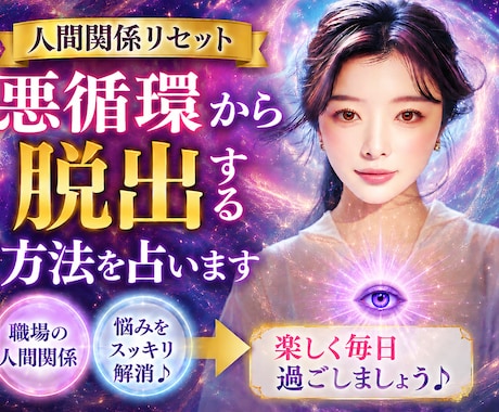 人間関係リセット／悪循環から脱出する方法を占います 職場の人間関係の悩みをスッキリ解消♪楽しく毎日過ごしましょう イメージ1