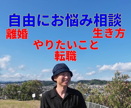 やりたい事探しお悩み相談乗ります HSS型HSP<自由に楽しく生きる> イメージ2
