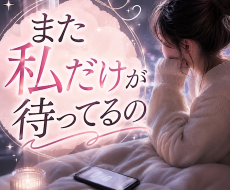 既読スルーに傷つく女性の味方になります スマホを見るたび不安になる夜、泣く前にその気持ち聞かせて イメージ1