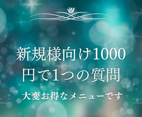 NEW販売実績4300【新規様専門】1つ占います 新規様専用に1つの悩み深く鑑定ズバリお答え1日以内に鑑定 イメージ1