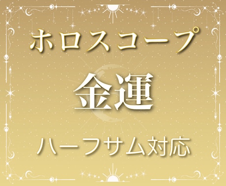 あなたの金運を西洋占星術で占います ハーフサムを使った専門的なホロスコープ鑑定にも対応いたします イメージ1