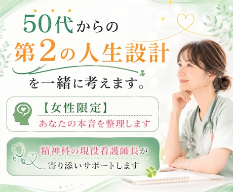 50代からの第二の人生設計を一緒に考えます 【女性限定】精神科の現役看護師長があなたの本音を整理します イメージ1