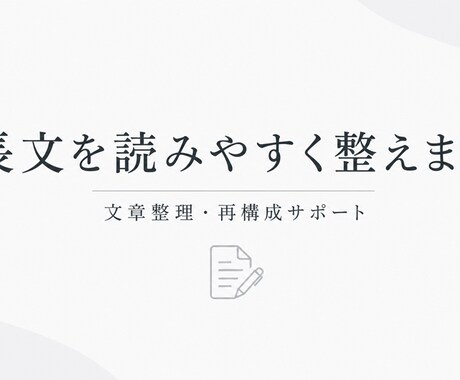 書いた文章を読み手に伝わる形へ整理します 文章の流れ・重複・順番・見出しを整えます イメージ1