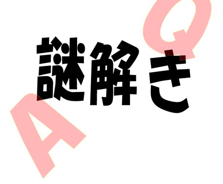 謎解き、要望に合わせて作成します イベントを謎解きで彩り、盛り上げます イメージ1