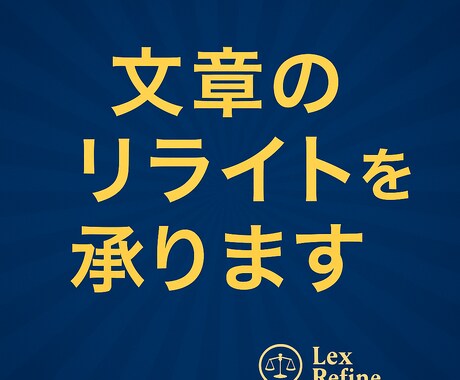学術・資格教材からビジネス文書まで幅広く整えます 日常的に法律文書を扱うプロがリライトします イメージ2