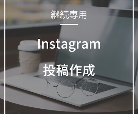 継続専用・Instagram投稿画像作成します リピーター様向けサービスです。 イメージ1