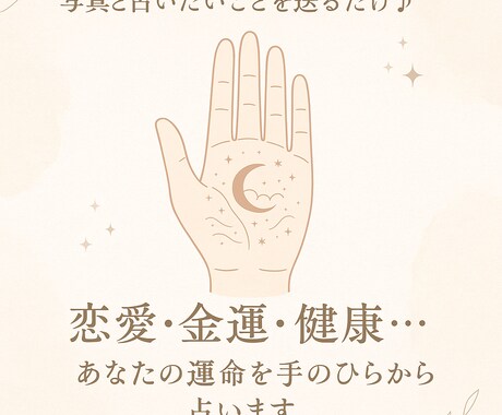写真からあなたの手相を見ます お試し！写真と占ってほしいことを送るだけ♪ 手相占い♪ イメージ1