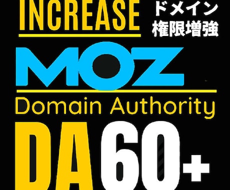 権限を増強！MOZ最大DA60+確実増加します 質の高いドメイン権限増強戦略ドメインオーソリティの改善！ イメージ1