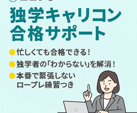 独学キャリアコンサルタント取得を全力で応援します キャリアコンサルタントが学習計画〜実技対策まで丁寧にサポート イメージ2