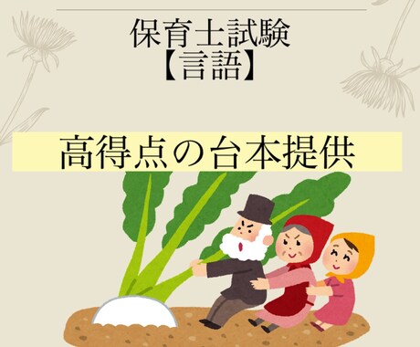 保育士試験 【言語】 高得点 台本提供します 【言語】おおきなかぶ の台本の提供、アドバイスをします!! イメージ1