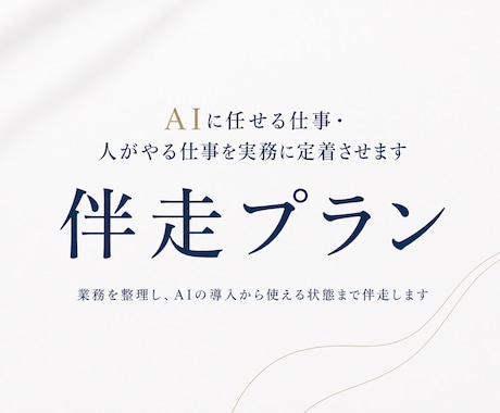 AIに任せる仕事・人がやる仕事を実務に定着させます 【伴走プラン】業務を整理し、AIの導入から使える状態まで伴走 イメージ1