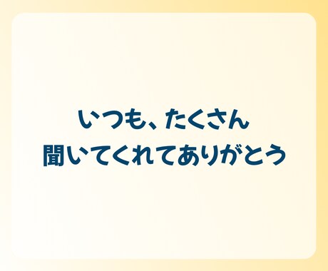 聞き役さんへ。あなたの気持ち、大切に受け止めます 「自分は後回し」はもうおしまい！今日は遠慮せず話していいよ イメージ2