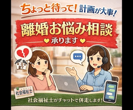 ちょっと待って！計画が大事！離婚お悩み相談承ります LINE感覚で◉離婚をした後苦労しないための準備をお手伝い◉ イメージ1