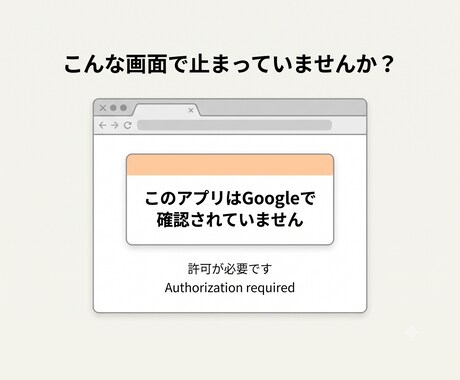 GASの認証・権限エラー原因特定します GASの「許可がありません」を解決へ導きます イメージ2
