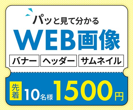 10名様限定◎パッと見て分かるバナーを作成します 初めての方も安心！丁寧ヒアリングで理想のデザインをお届け イメージ1