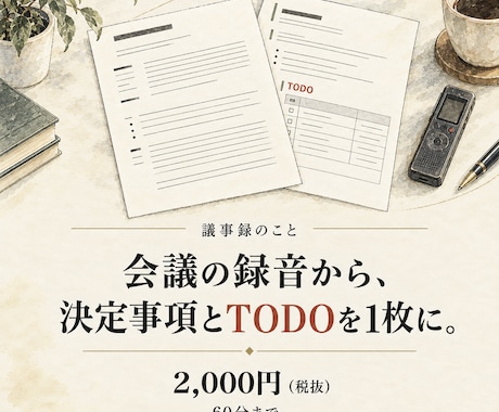 会議の録音から議事録を作成します イメージ1