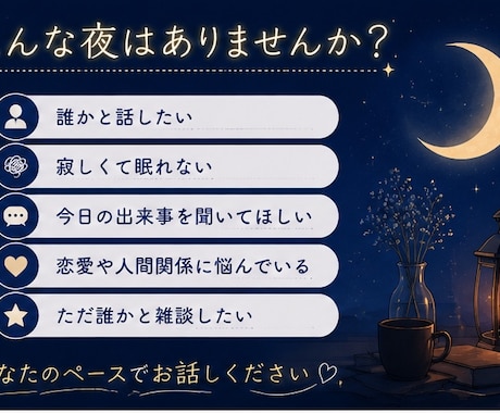 1人寂しい夜にお話を聞きます 夜の不安を、1人で抱え込まなくて大丈夫 イメージ2